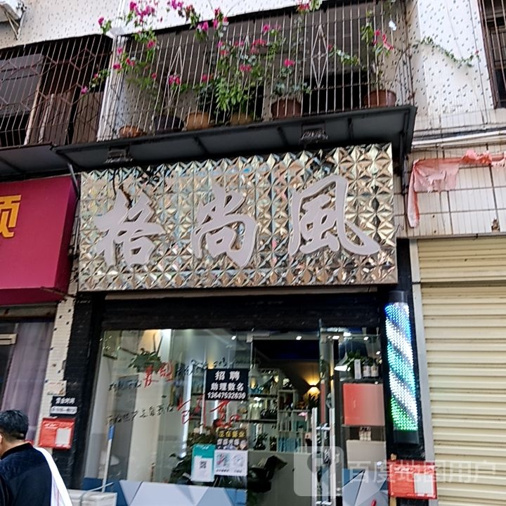 格尚风专业烫染