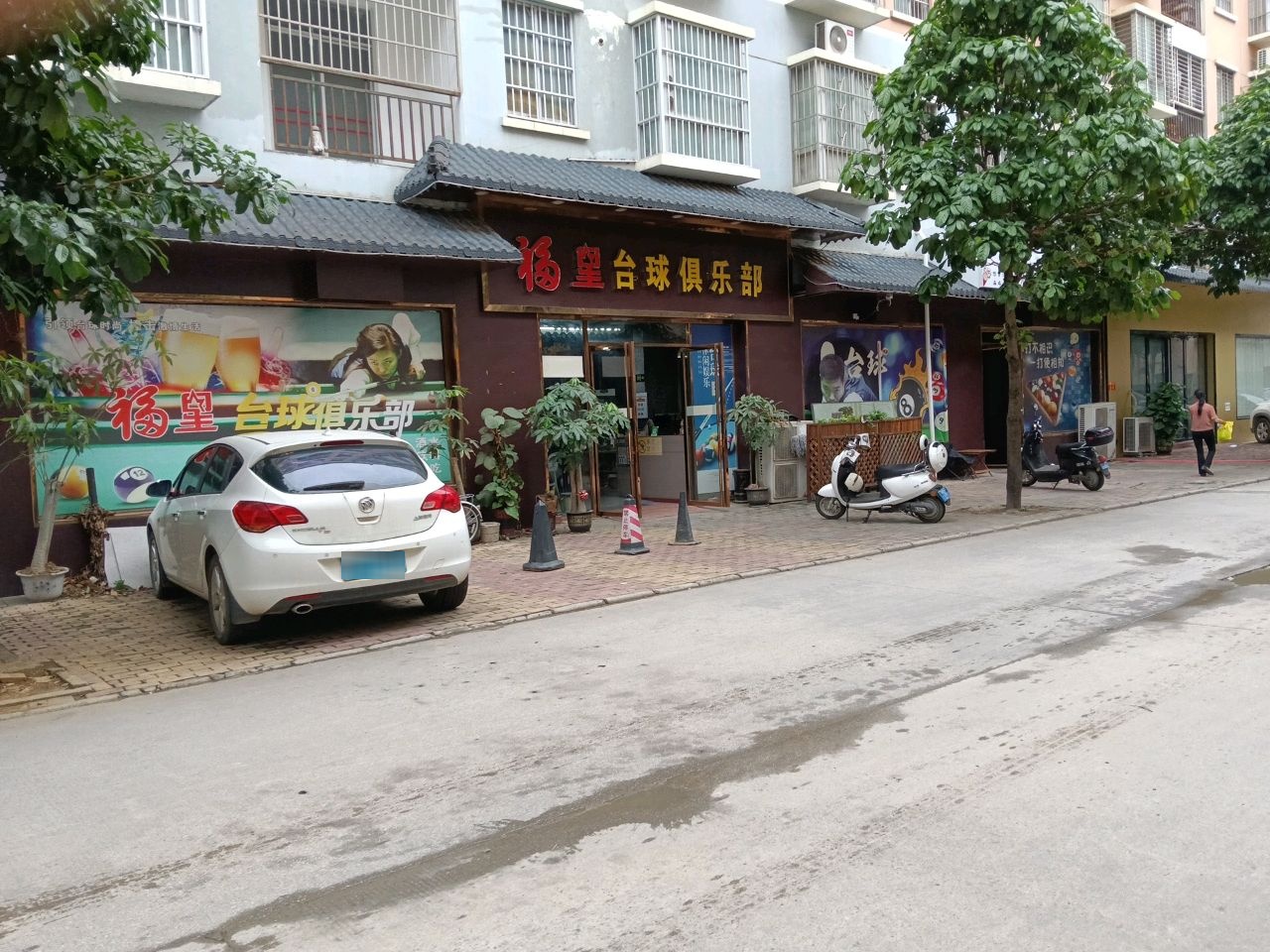 福皇台球俱乐部