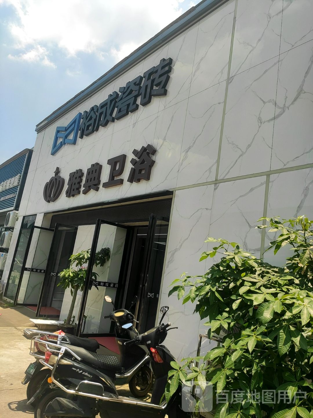 裕成瓷砖(河西路店)