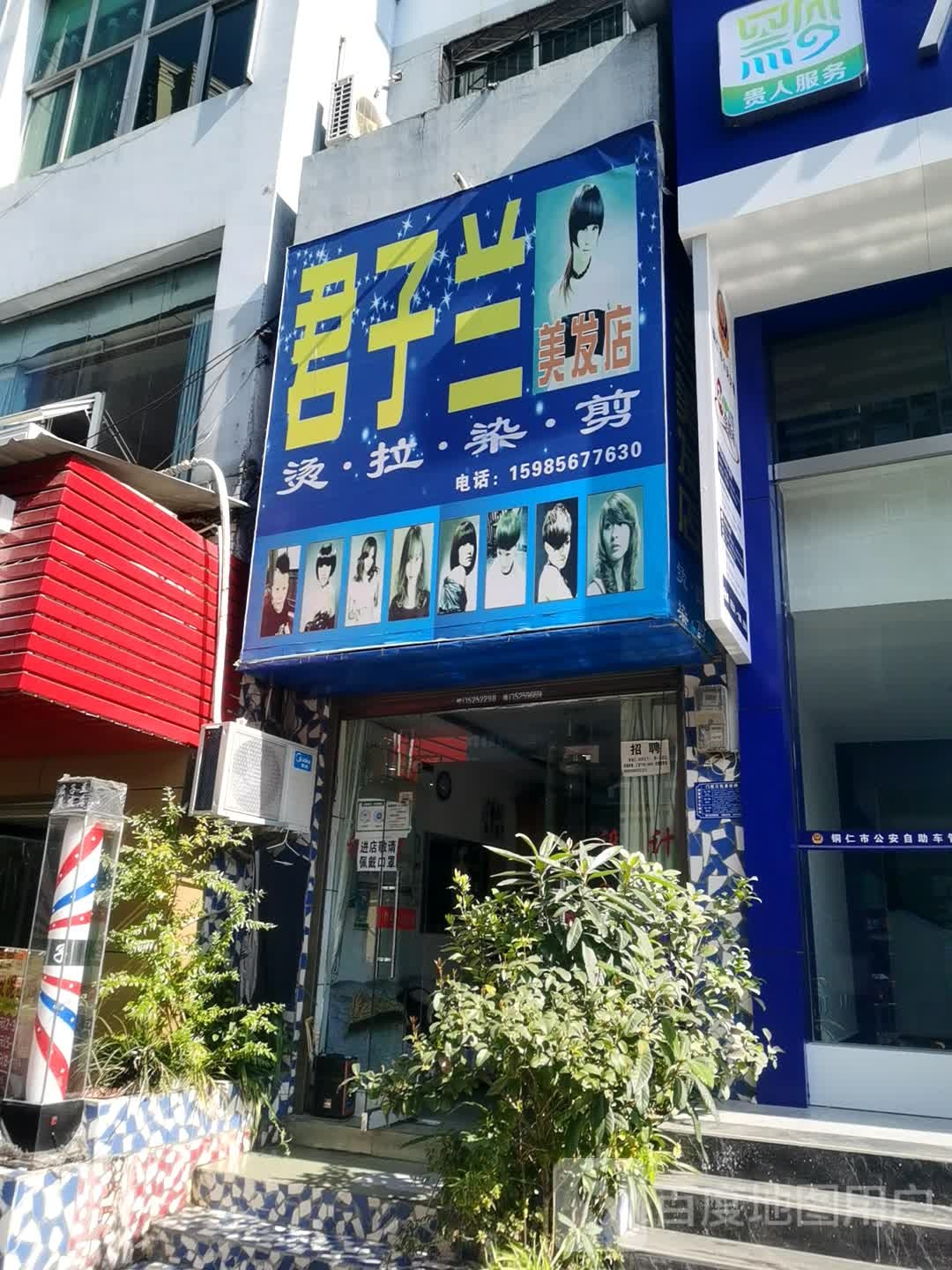 君子兰美发店