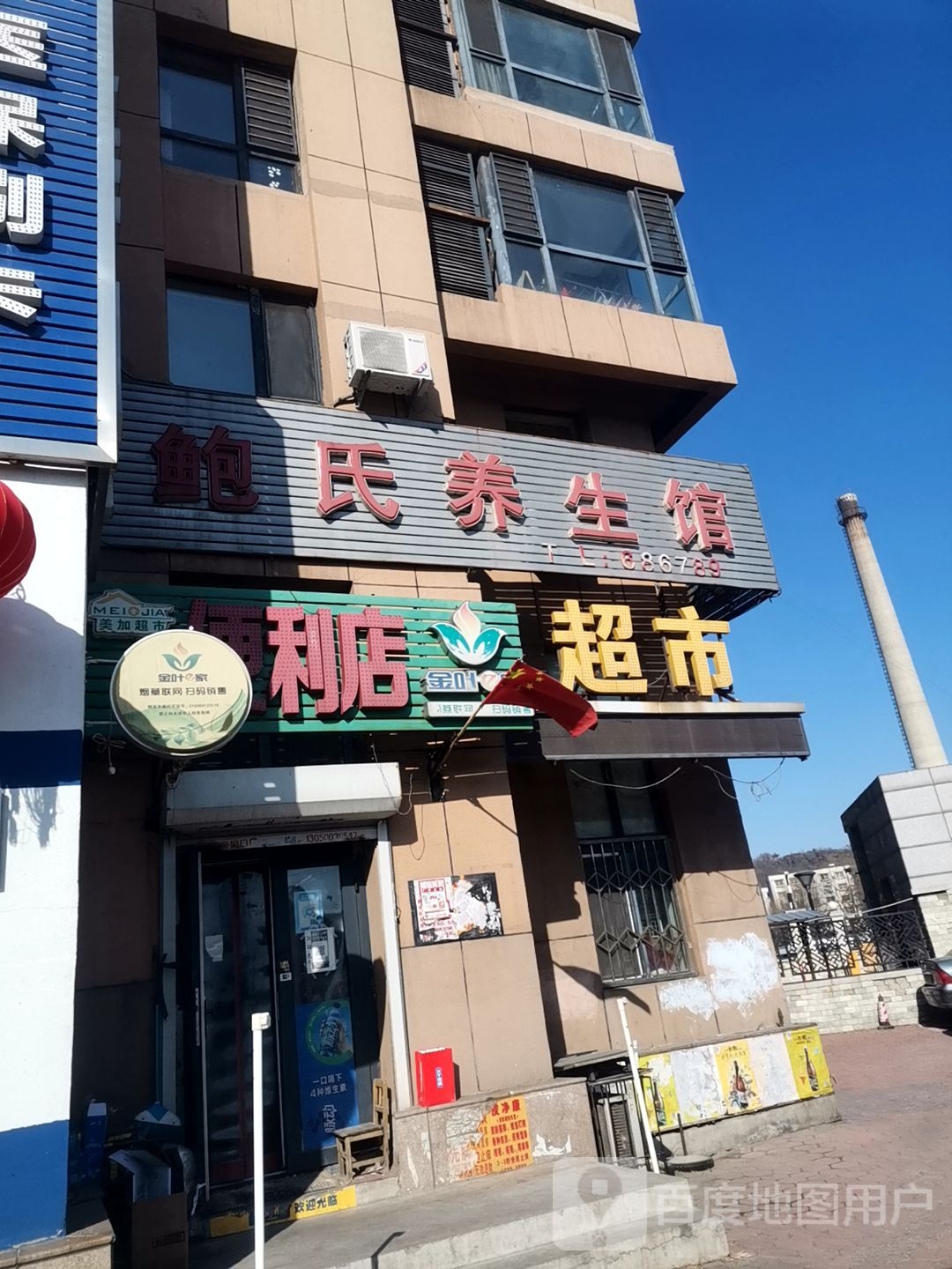 美加超市(鞍钢景园店)