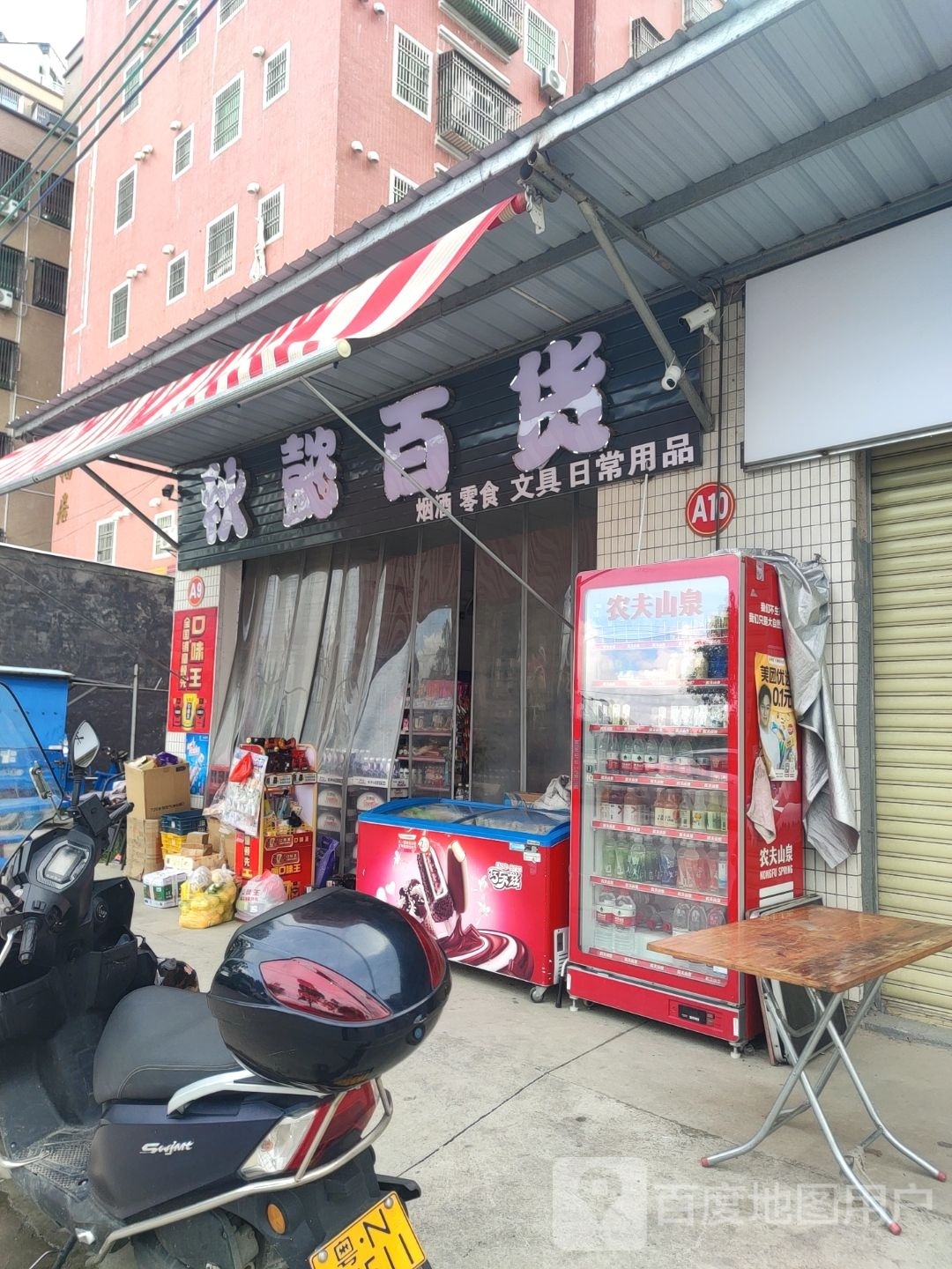 秋懿百货店