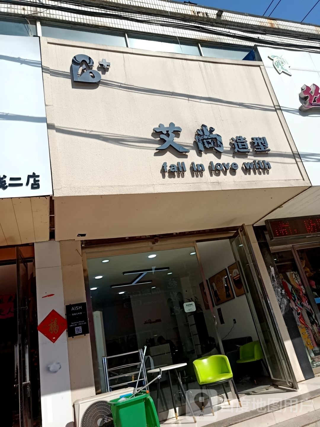 常斜艾尚相造型(兴安街店)