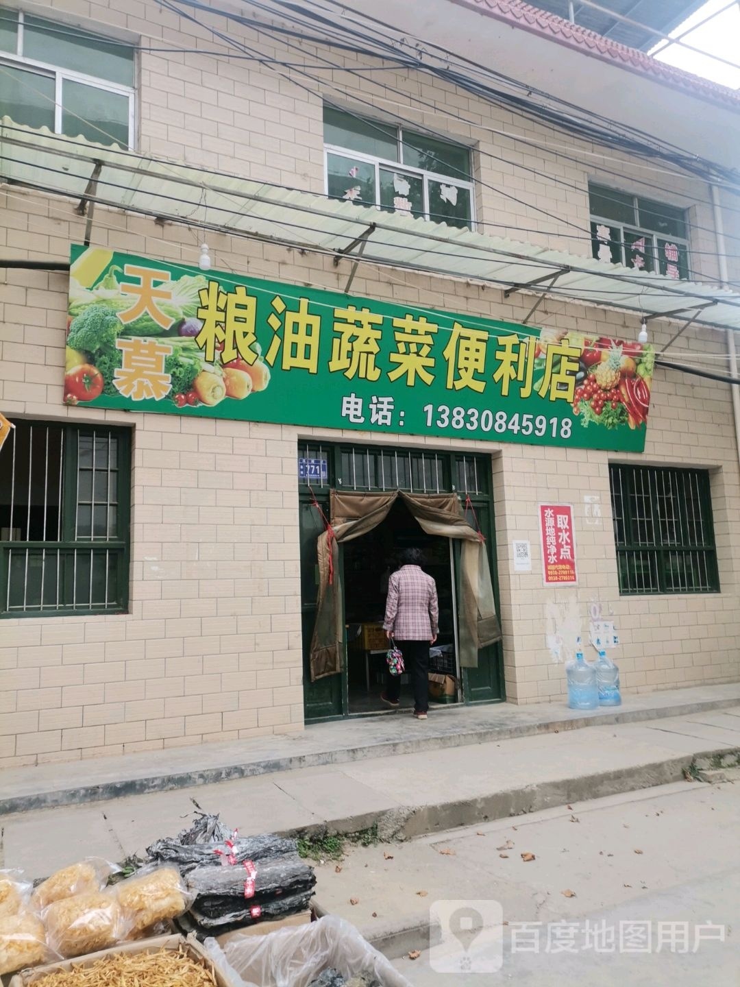 天慕粮油蔬菜便利店