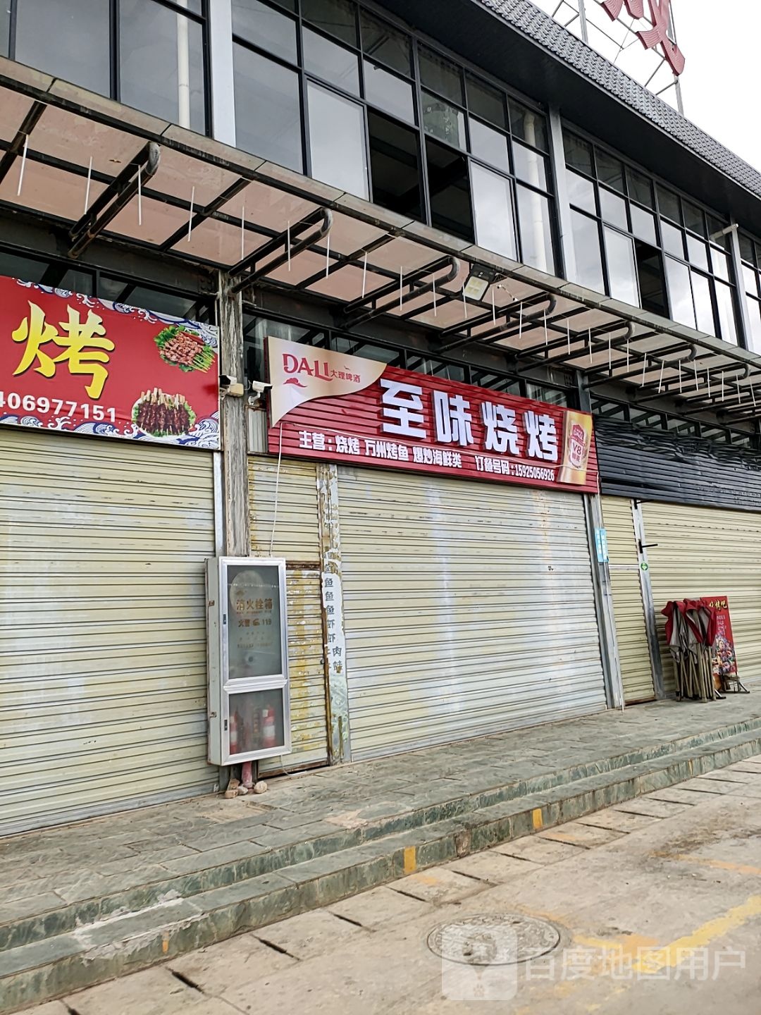至位烧烤