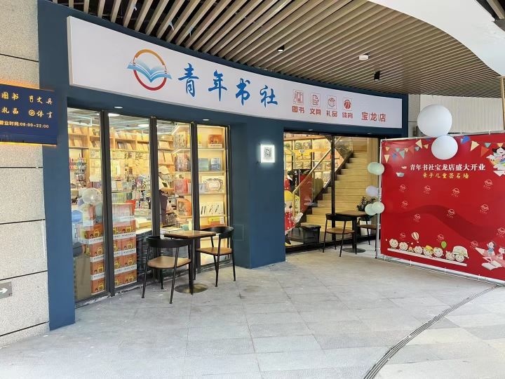 青年书舍(宝龙店)