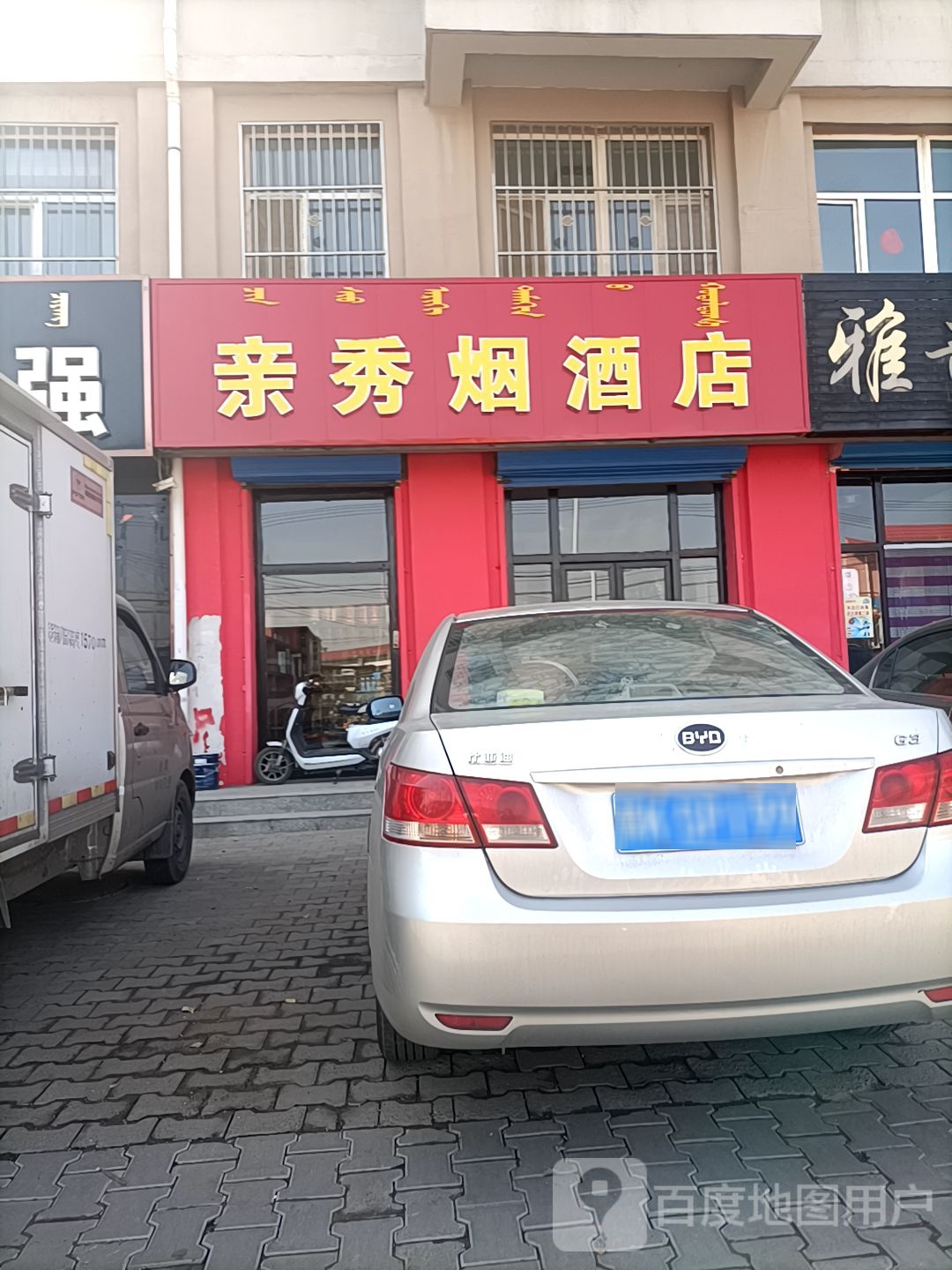 亲秀烟酒店