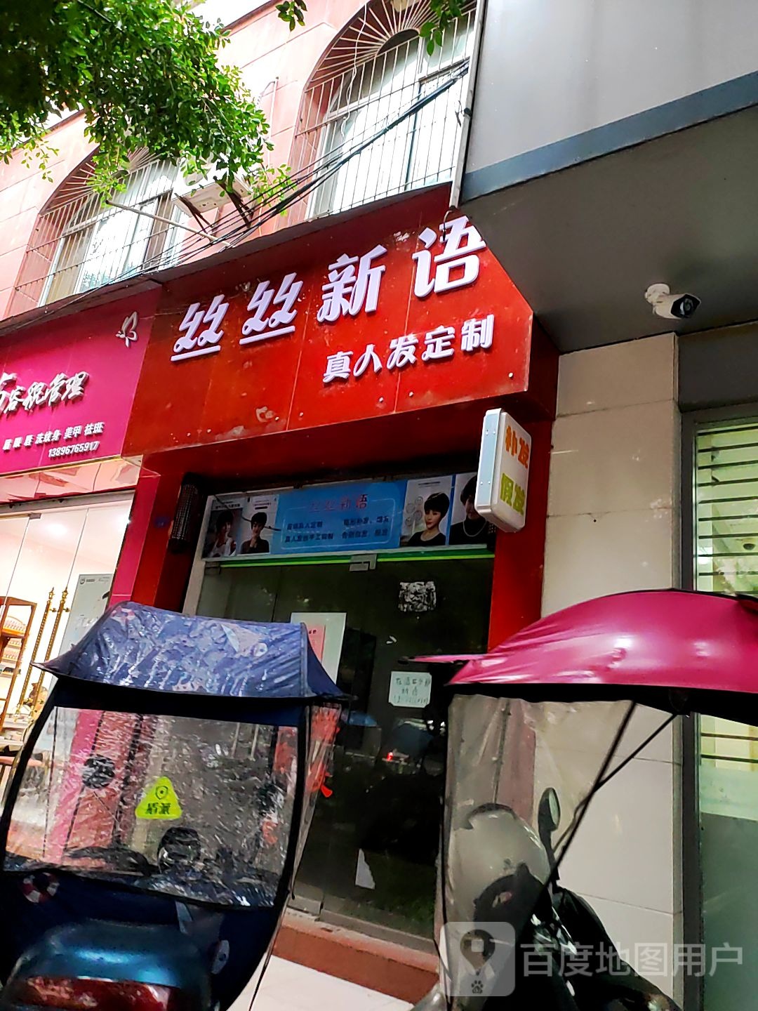 丝丝新语真人发定制店