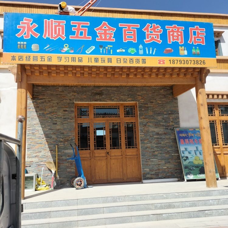 宏运五金百货商店