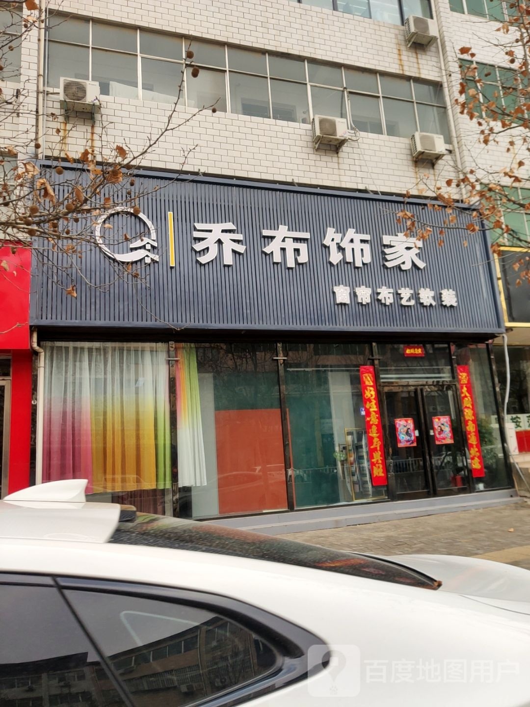 新郑市乔布饰家