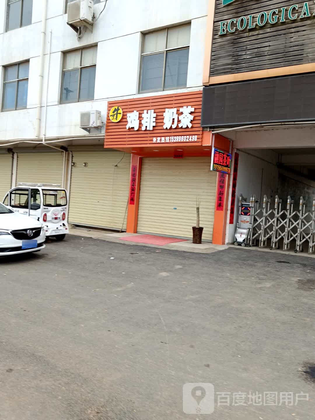 鸡排奶茶