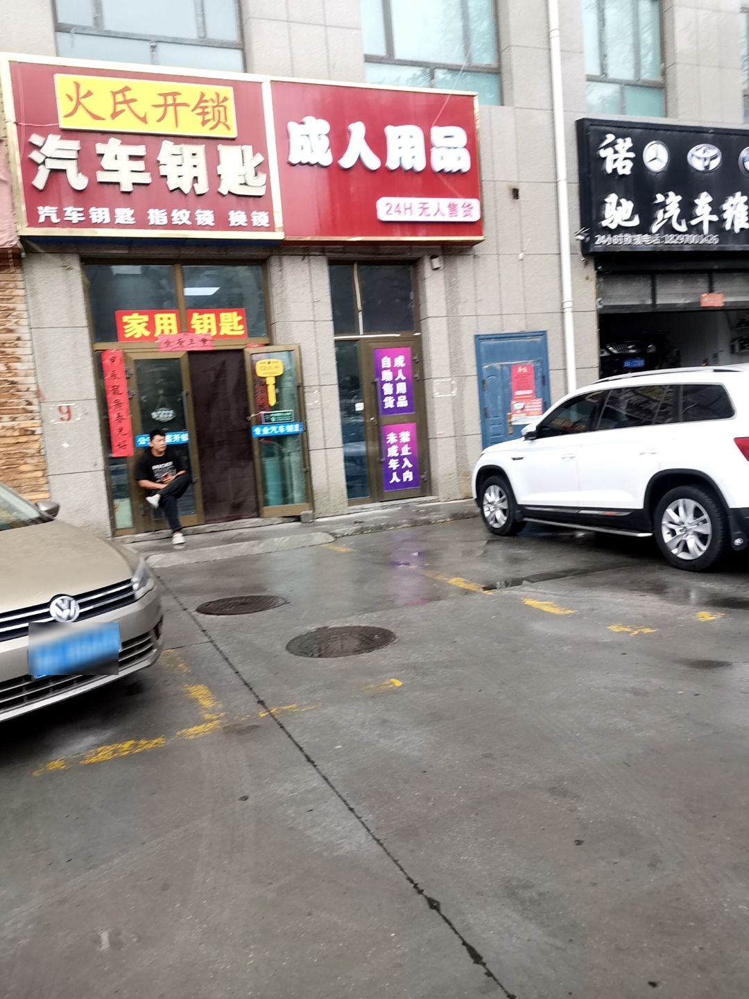 火氏开锁汽车钥匙