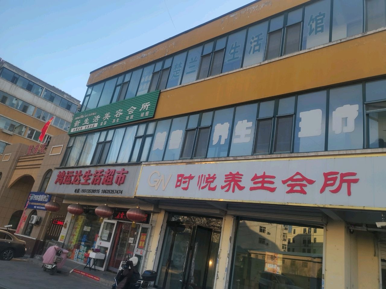 新生活美容养生(平阳路店)