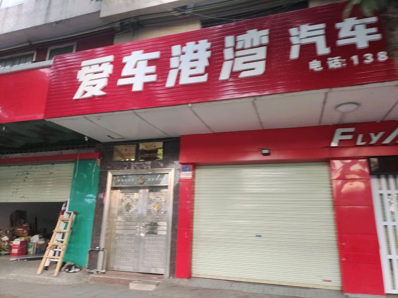 爱车港湾(教育东路店)