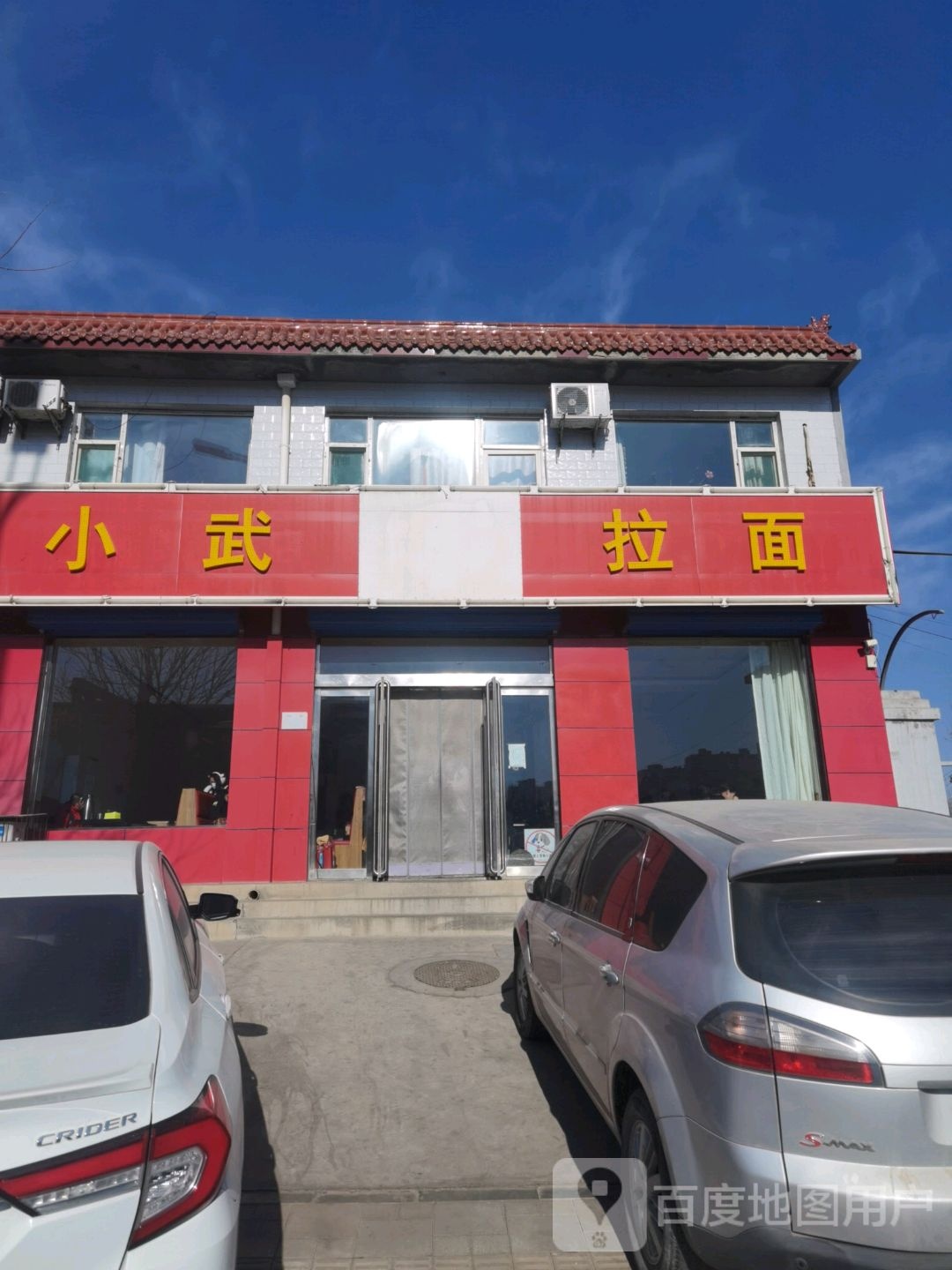 小武拉面