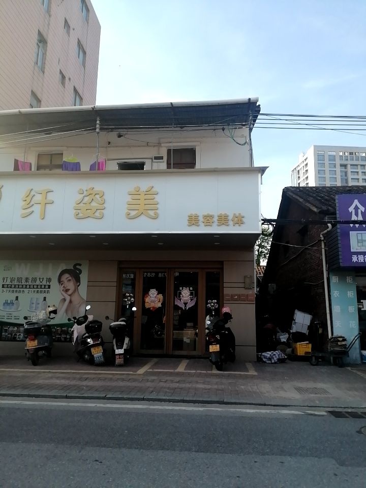 纤姿美美容美体(龙华大道店)
