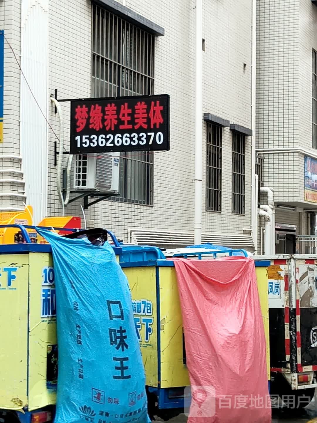 梦缘养生美体中心
