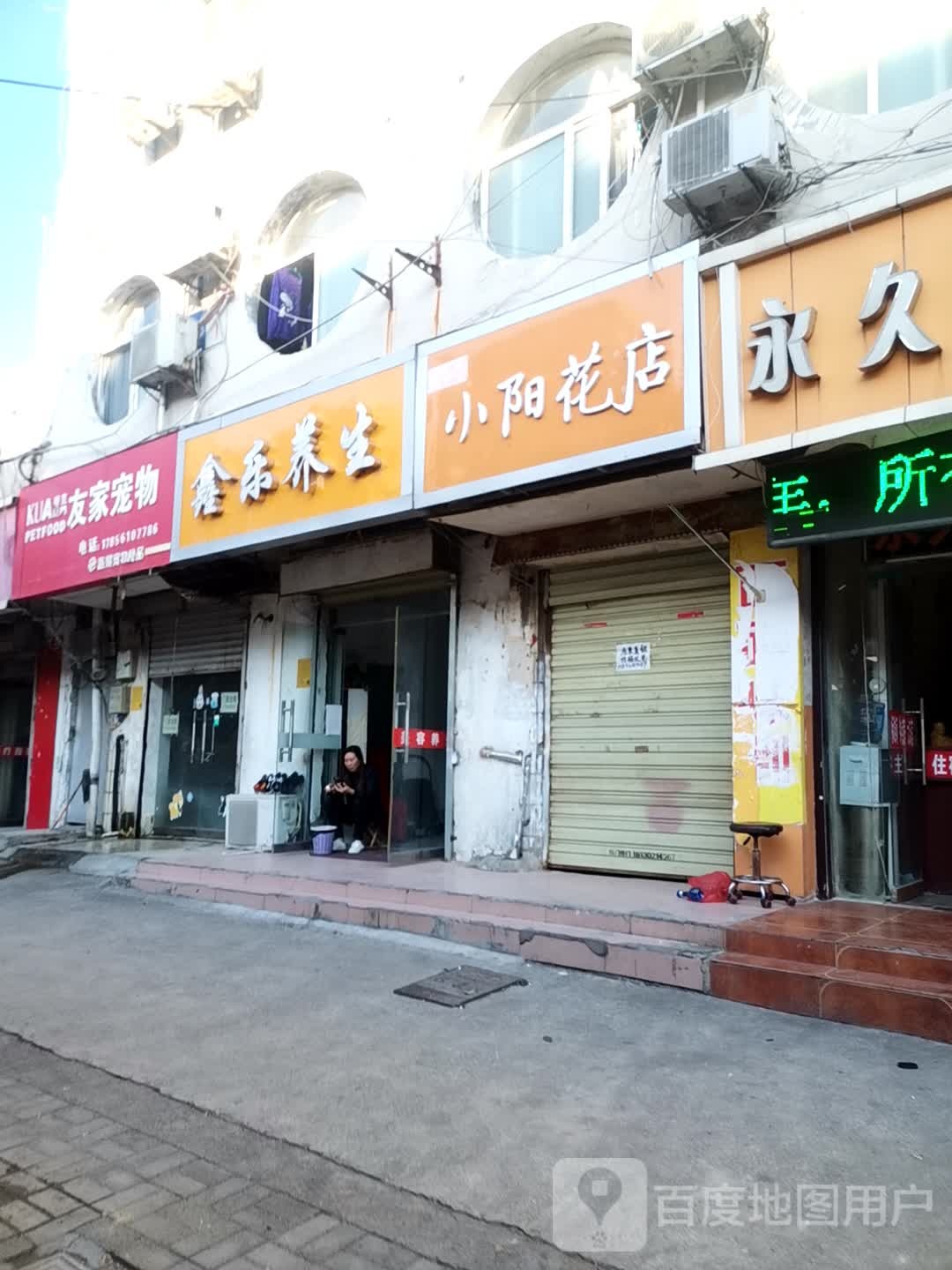 鑫乐养生