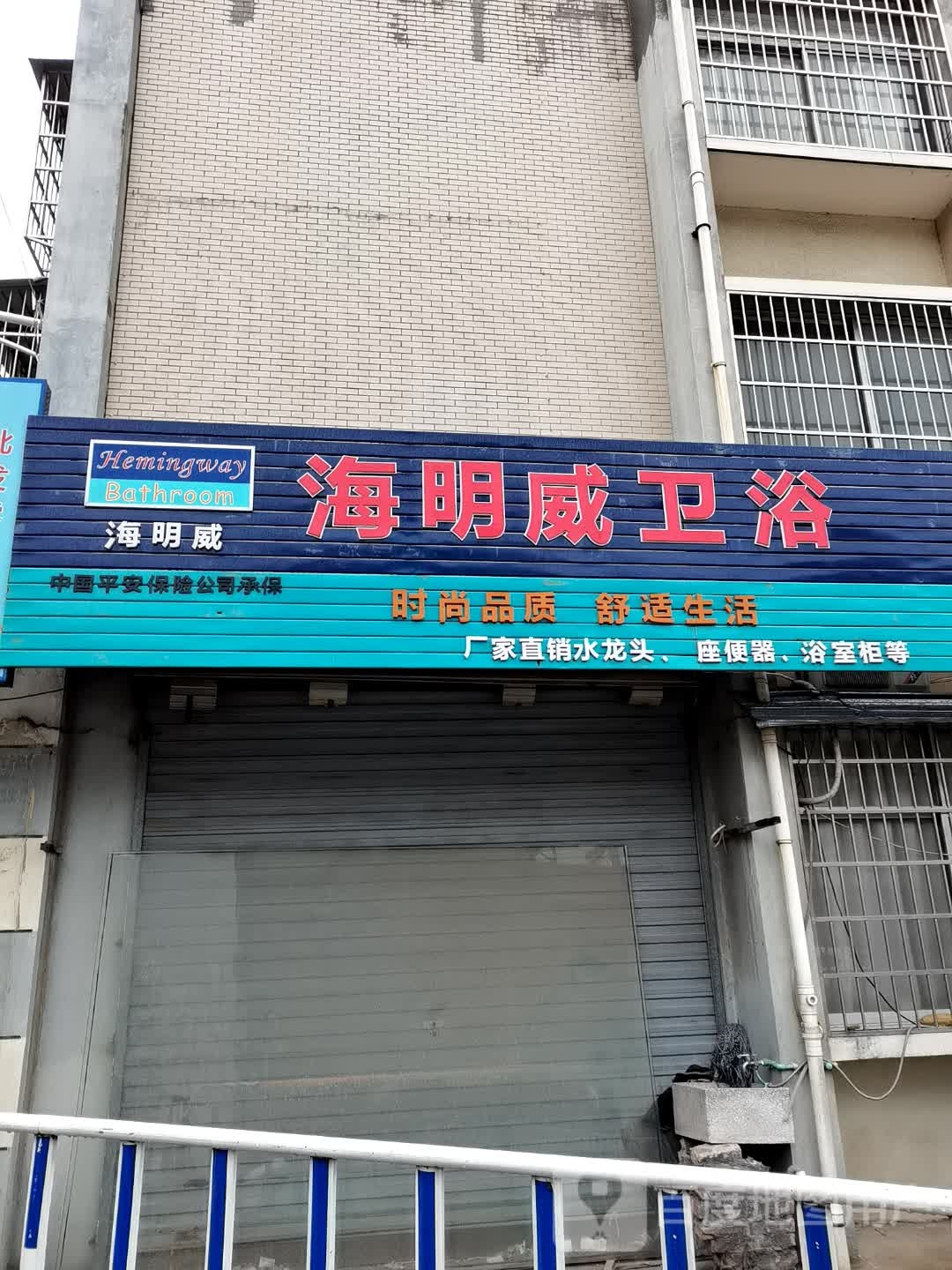 海明威卫浴(银园店)