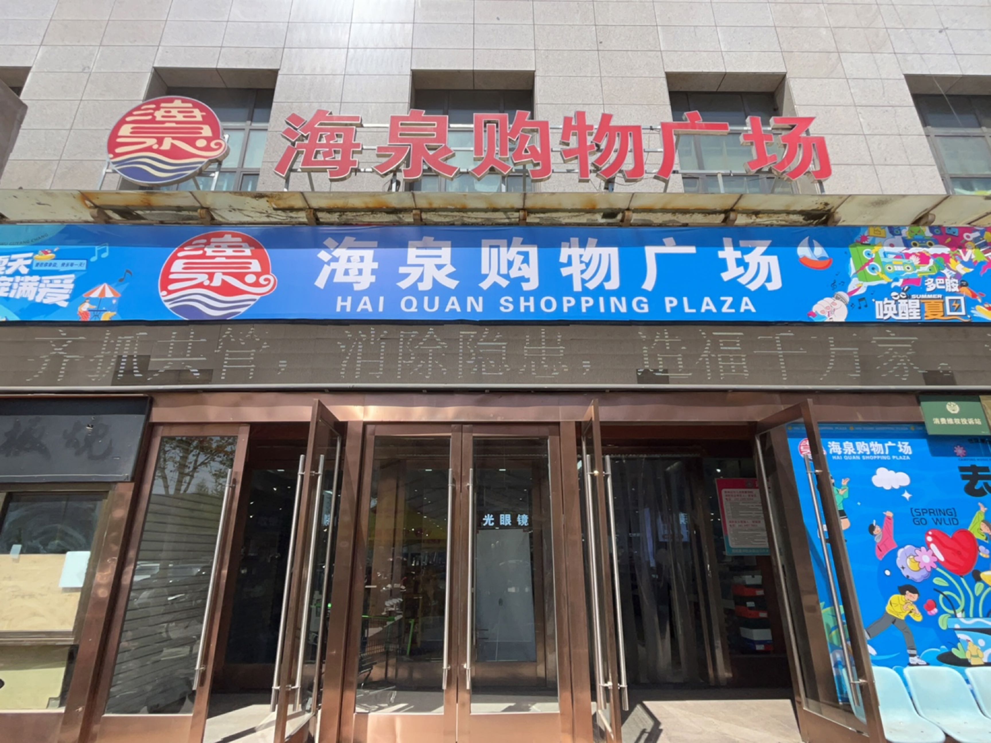 海泉购物广场(学府城店)