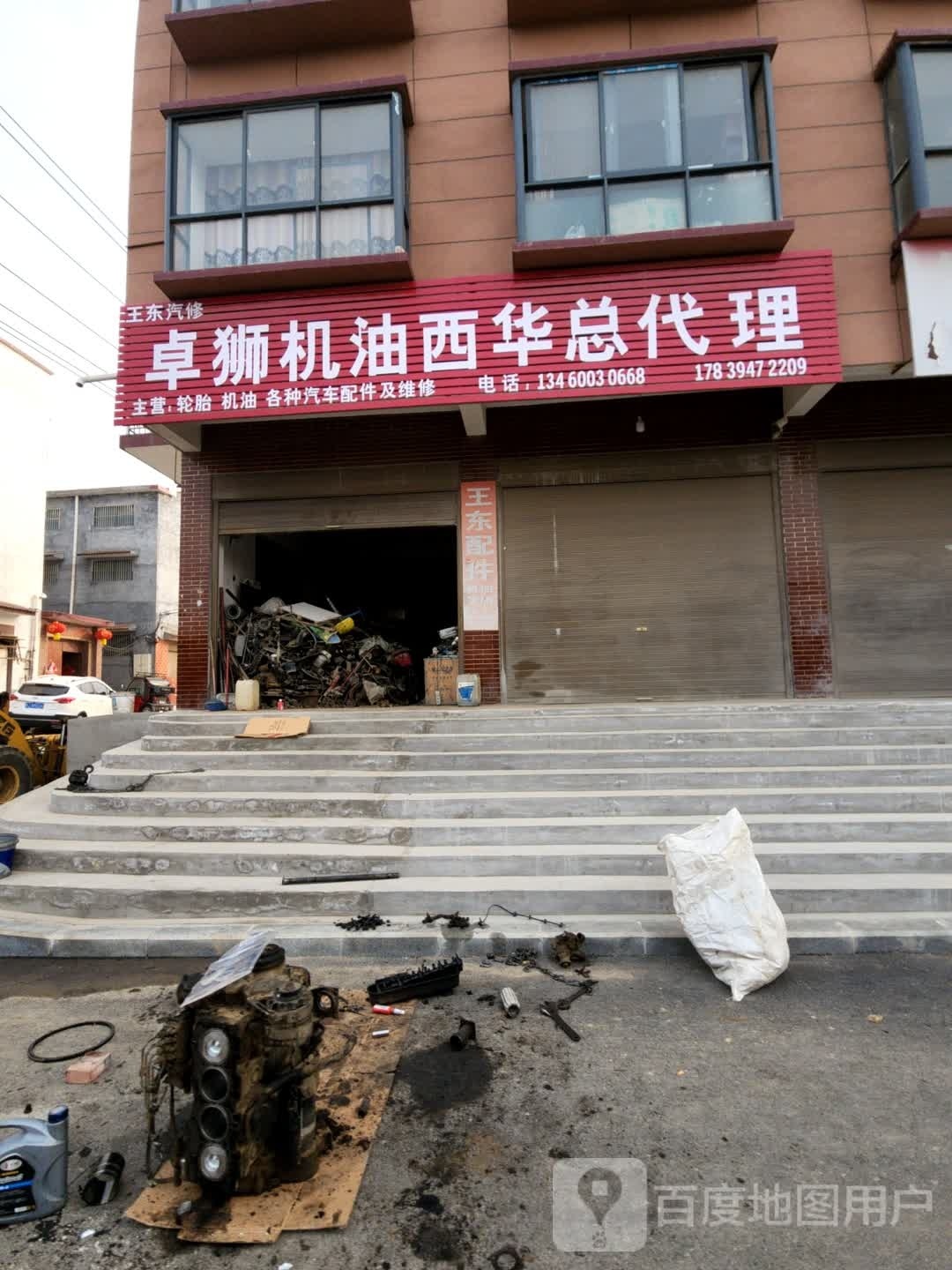 王东汽修
