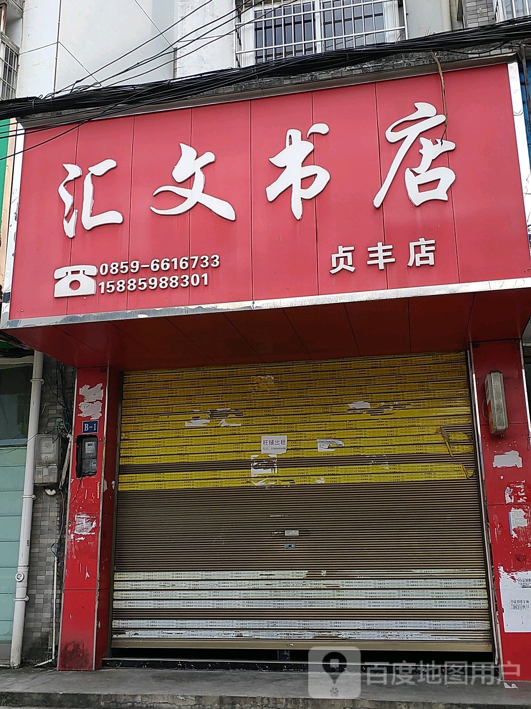 文汇书店(贞丰店)