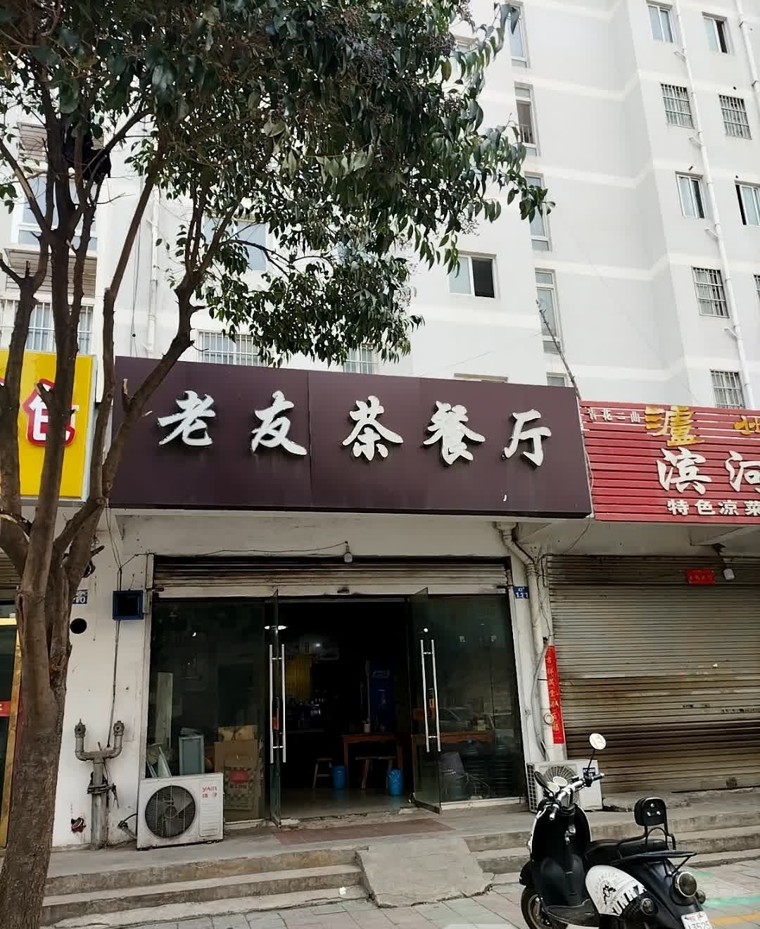 老友茶餐厅(滨河花园店)