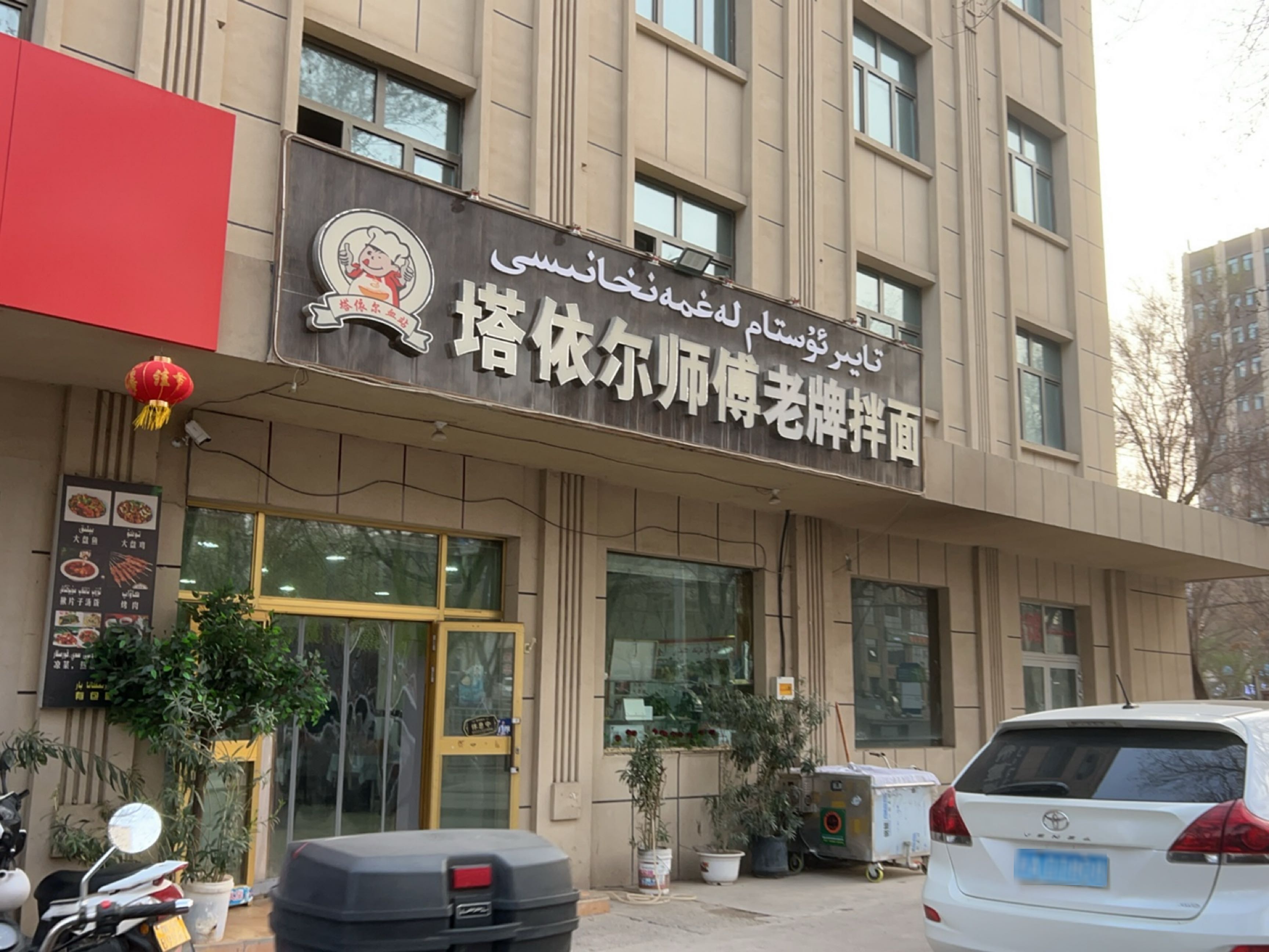 塔依尔师傅老牌拌面(吐鲁番店)