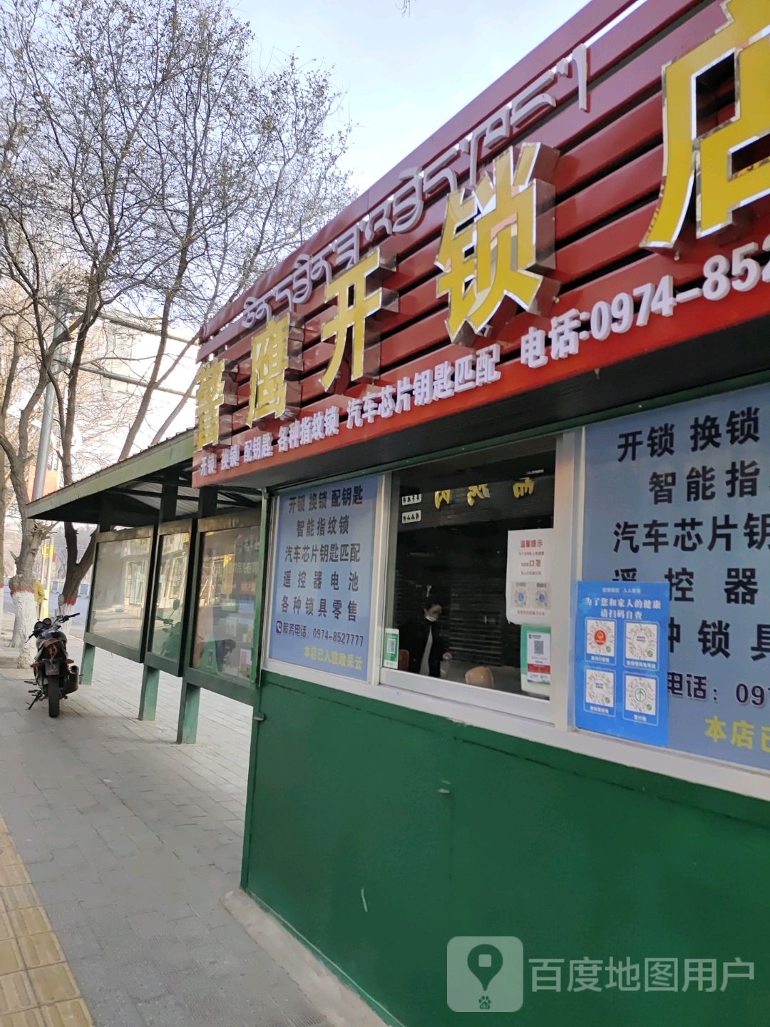 警鹰开锁店