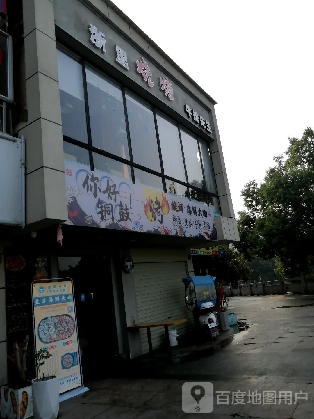你好铜鼓烧烤海鲜大咖