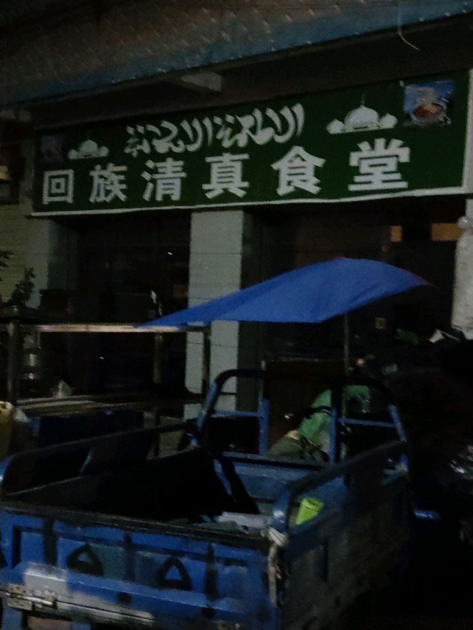 回族清真食堂