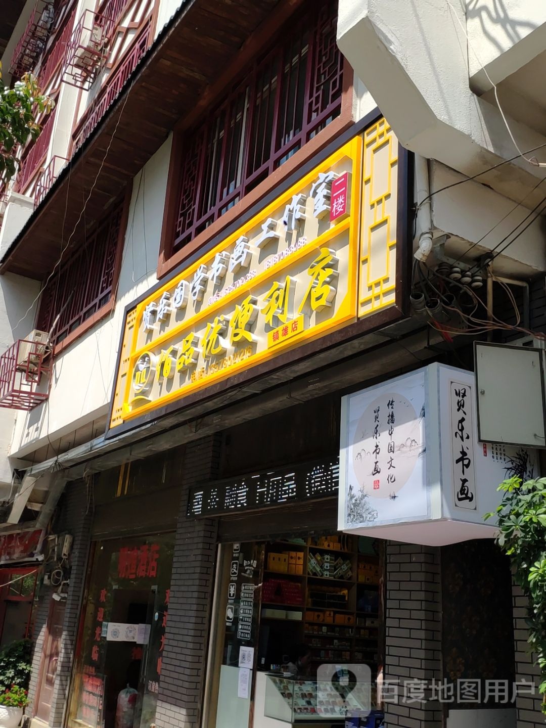 佰品优便利店(镇雄店)