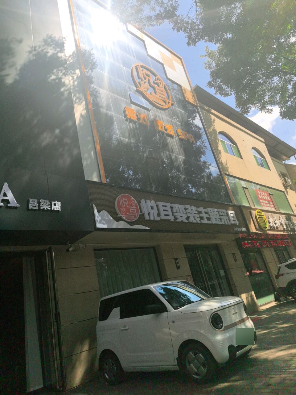 悦耳变装主题采耳(吕梁店)