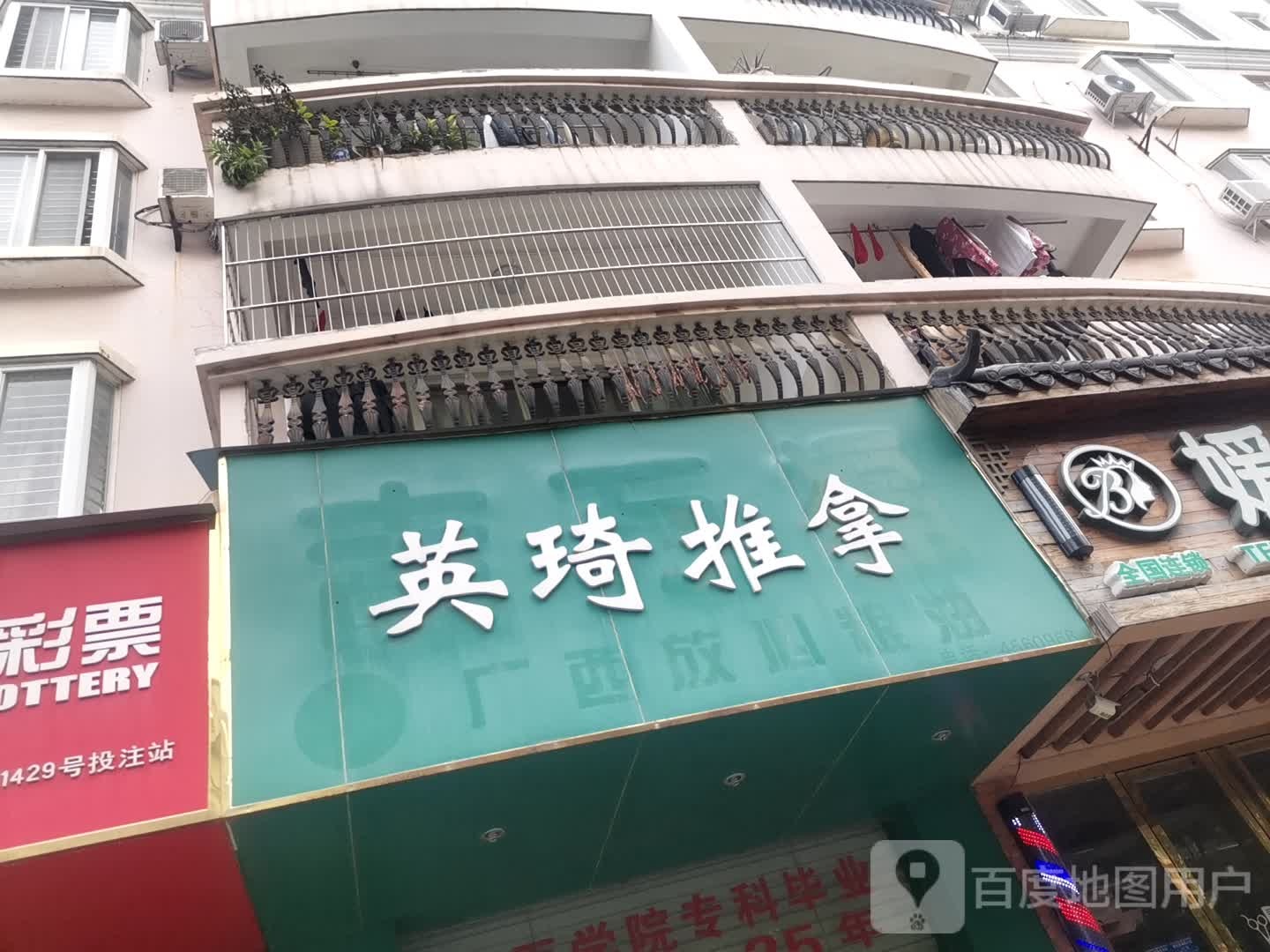 英琦氏推拿