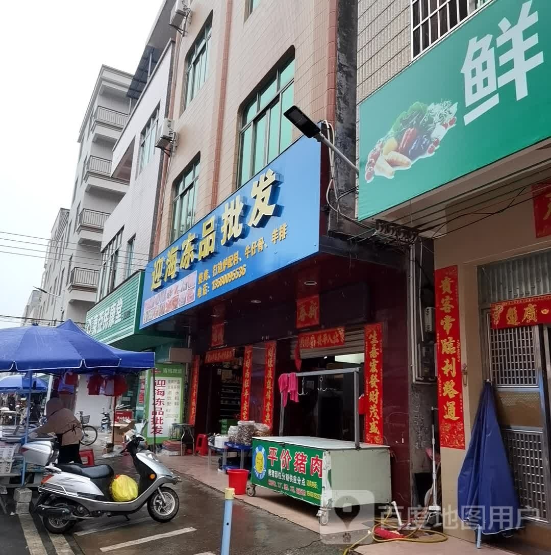 迎海冻品批发