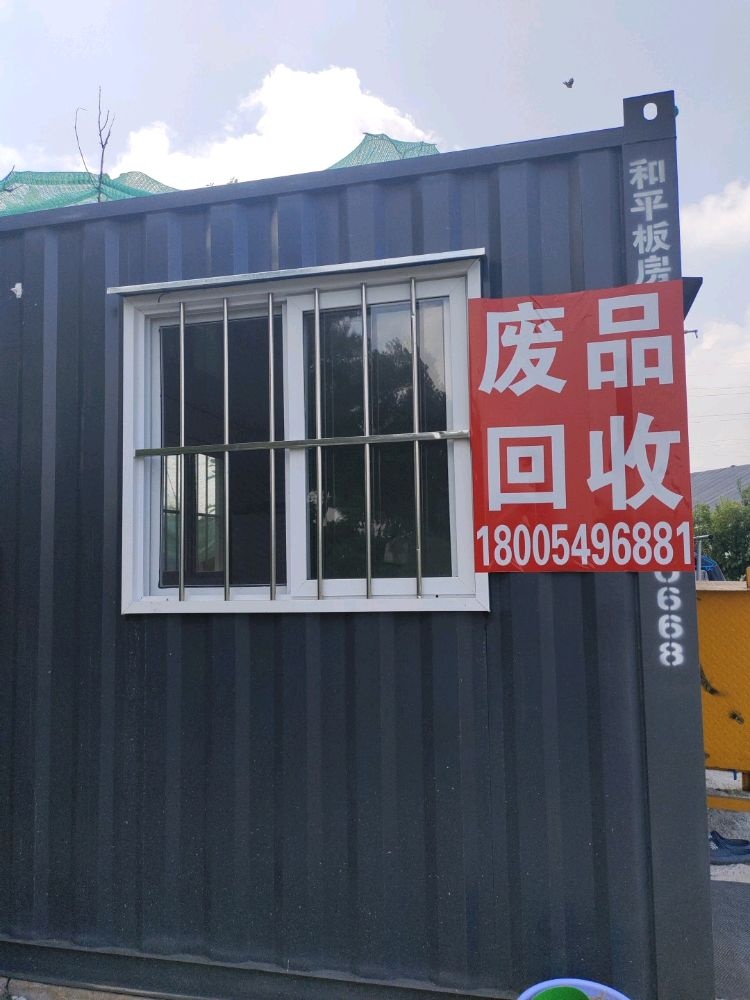 废品回收