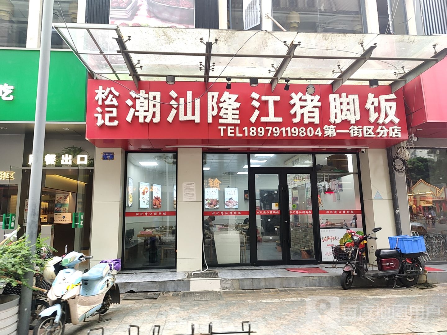 松记潮汕陇江猪脚饭(世茂广场店)