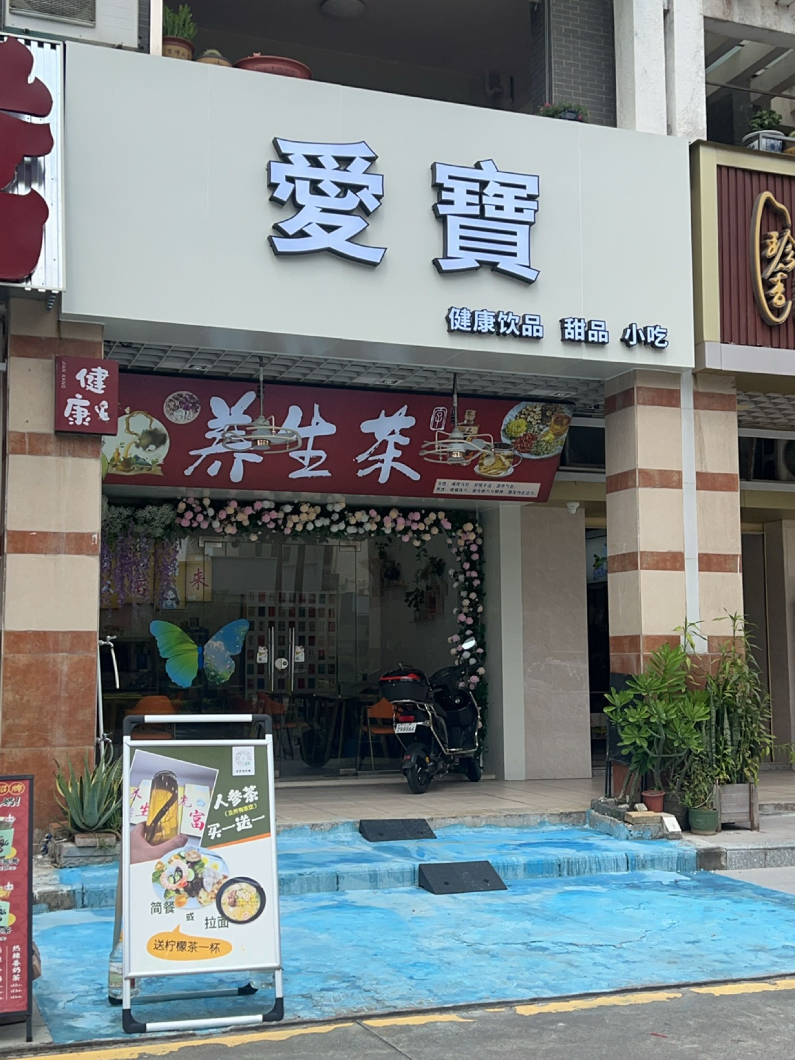 爱宝饮品店