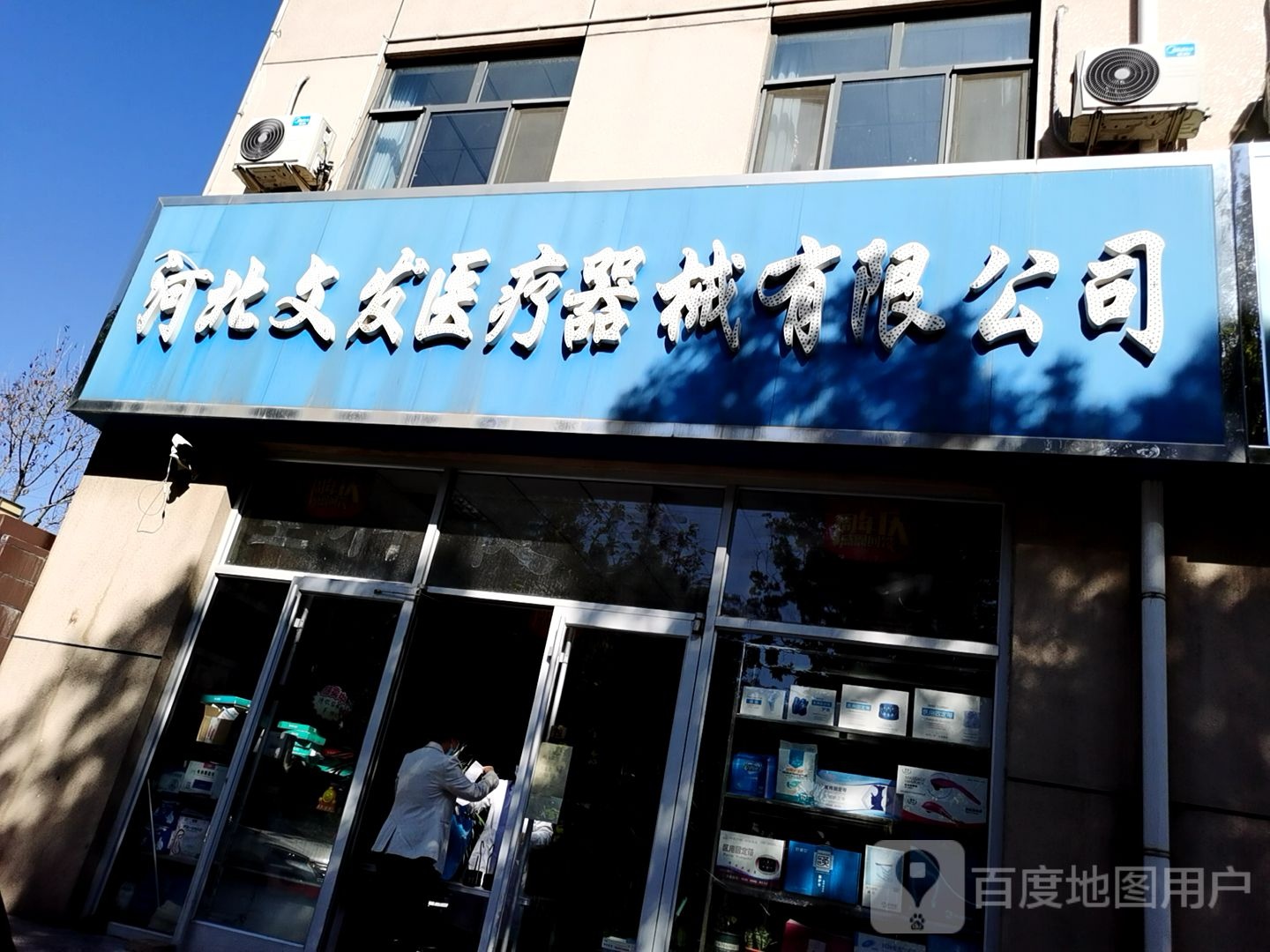 河北文发医疗器械有限公司