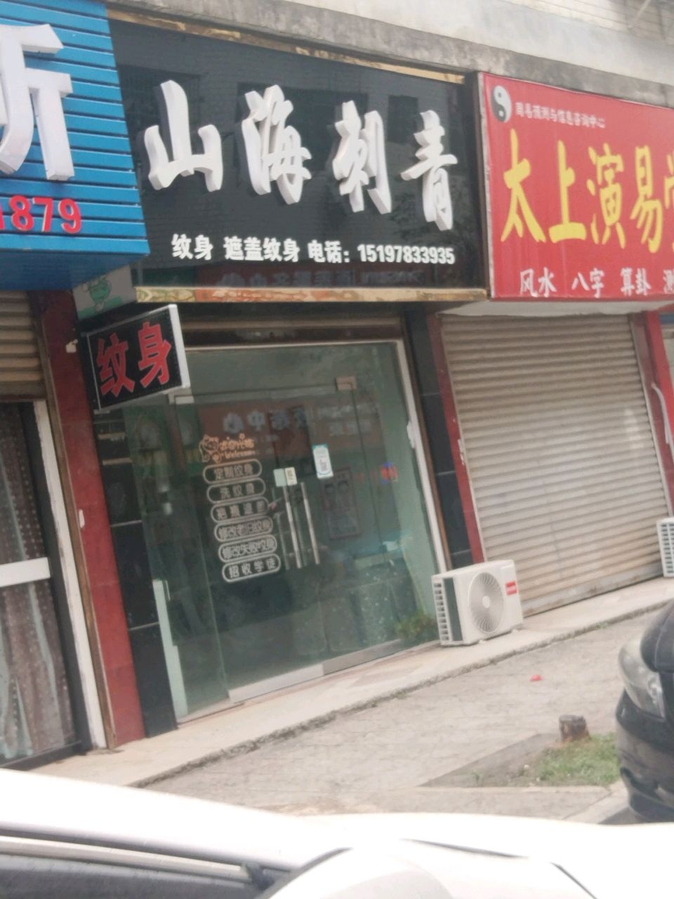 山海刺青