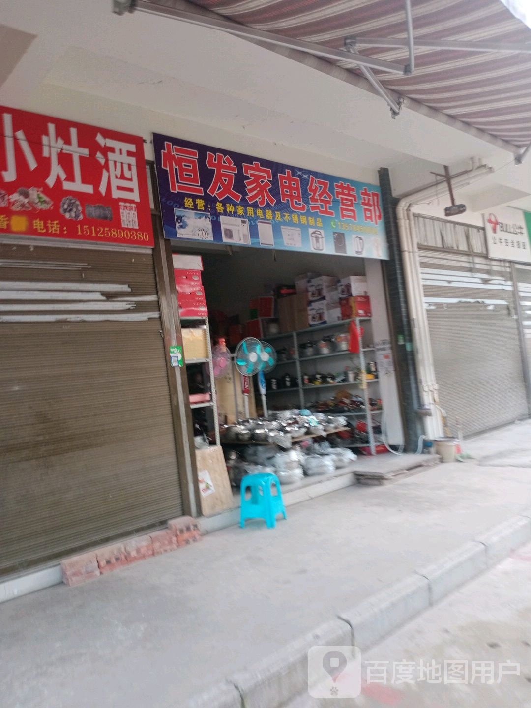 恒发家店经营部