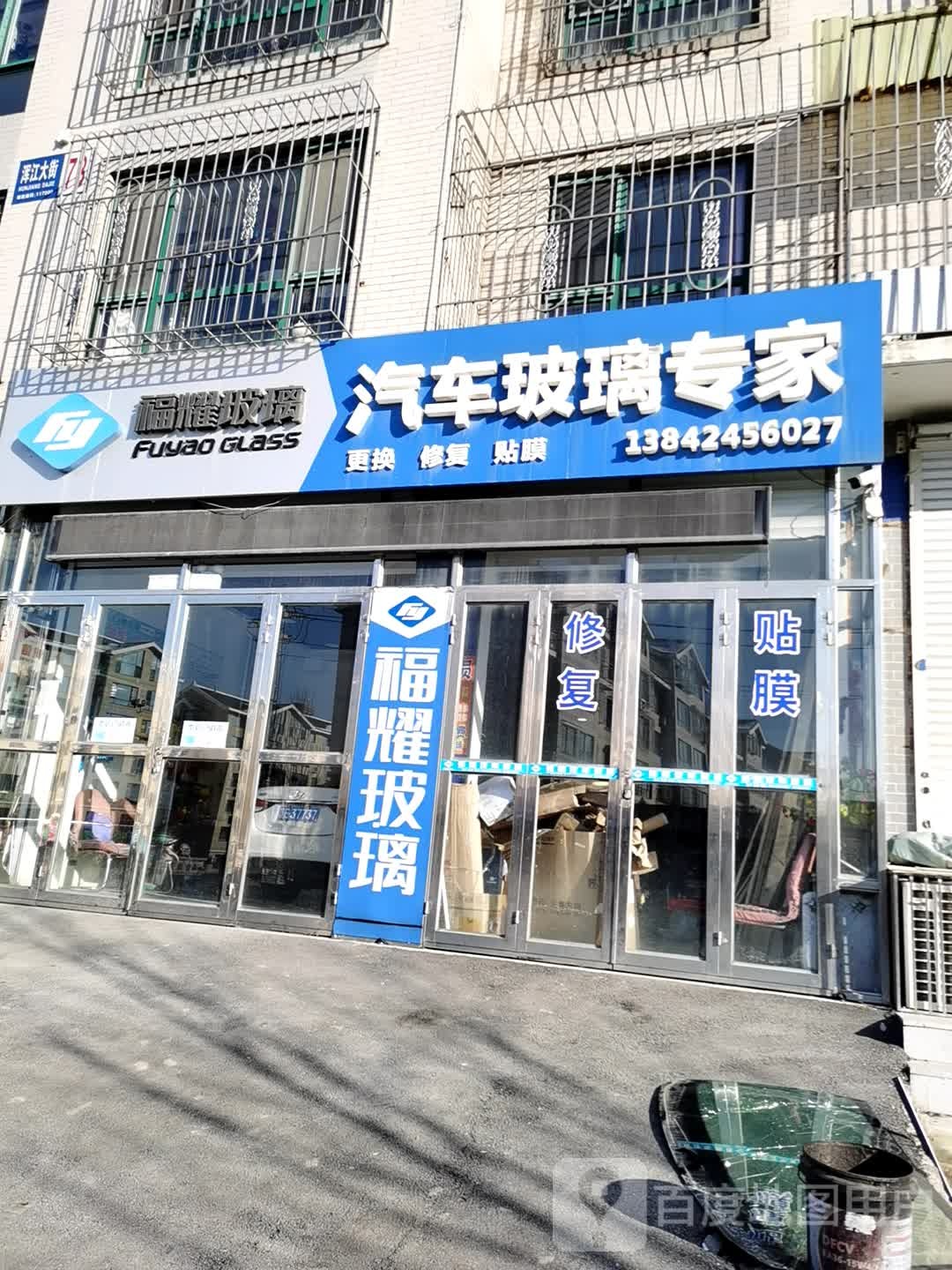 福阳玻璃(桓仁店)