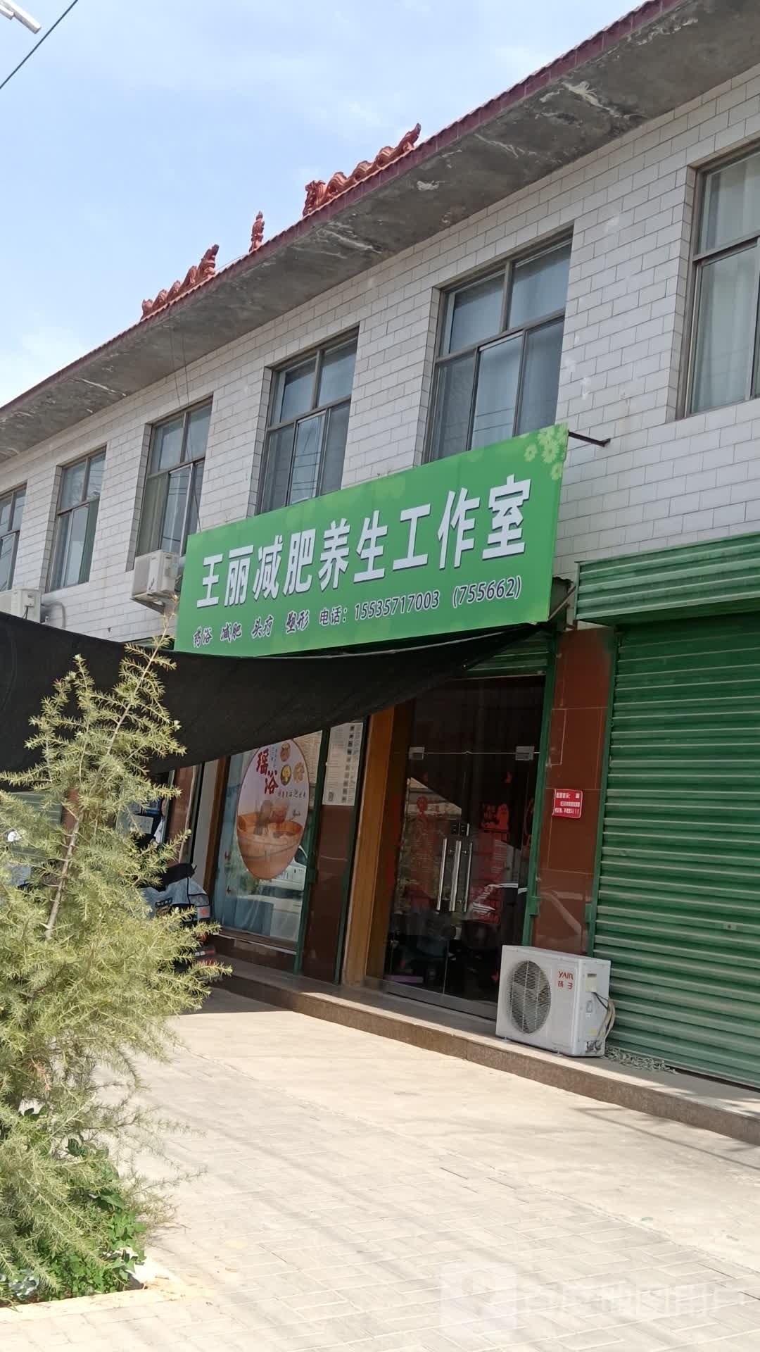 王丽减肥养生工作室