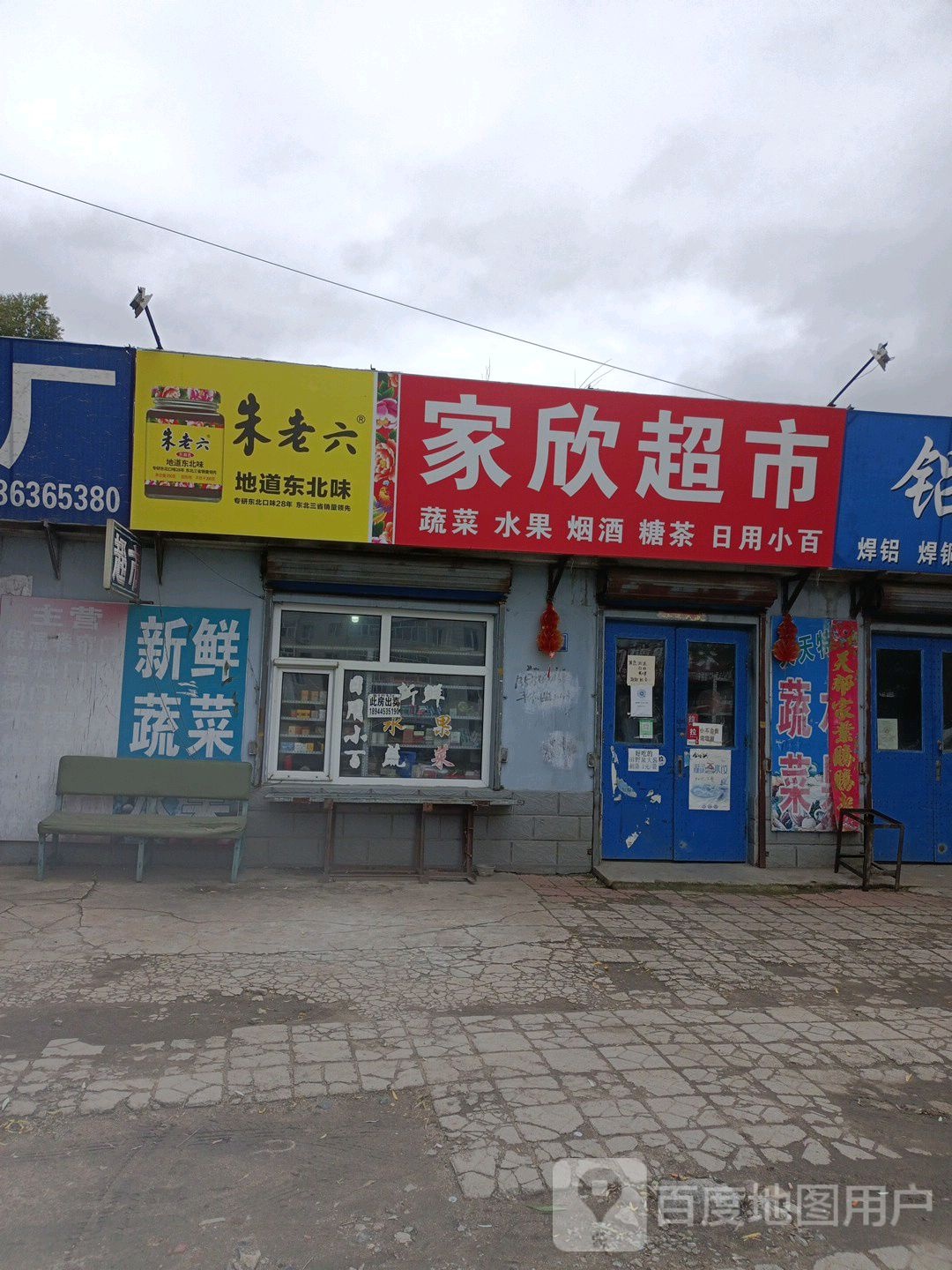 家鑫超市(站前大街店)