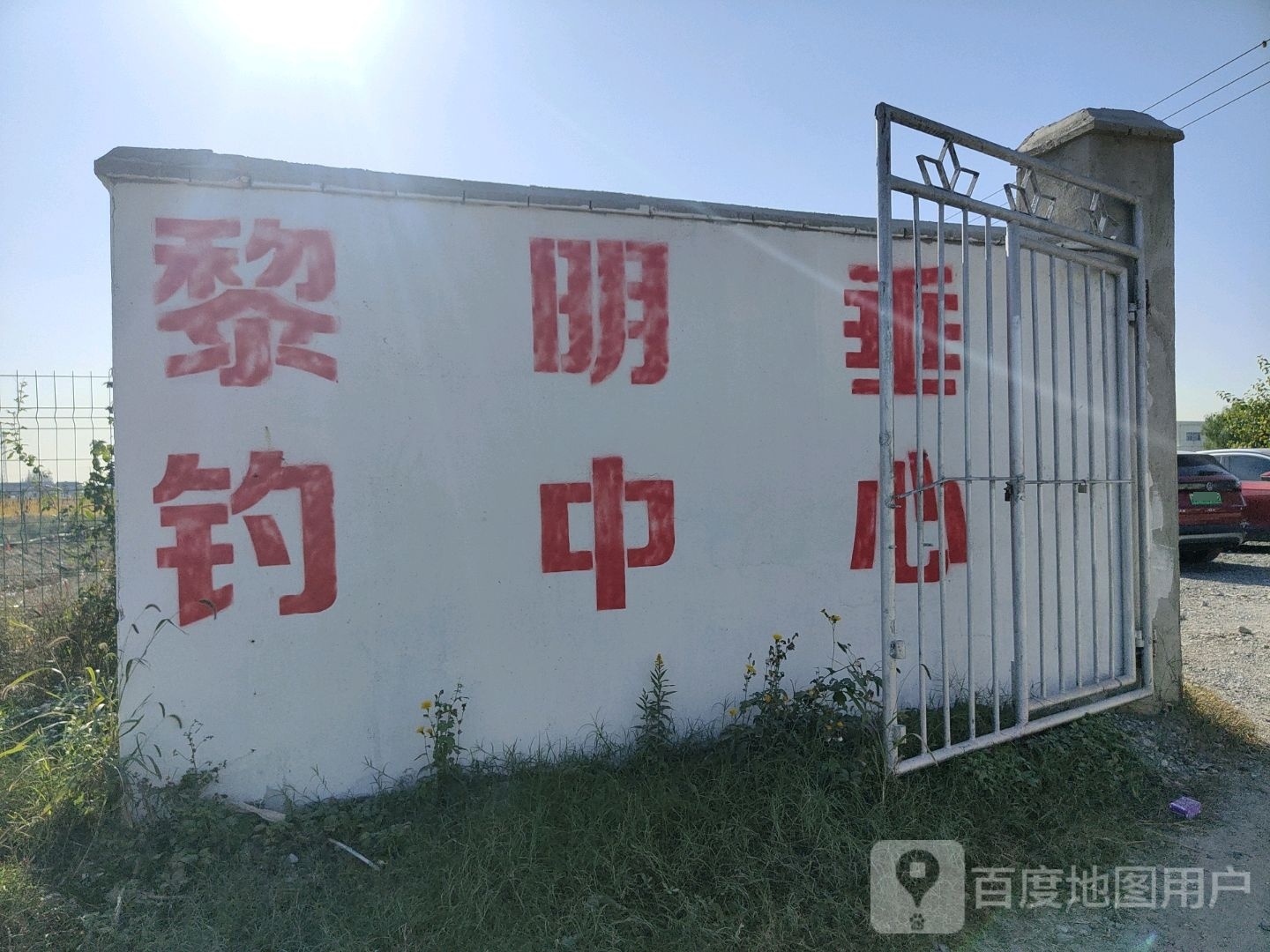 黎明垂钓中心