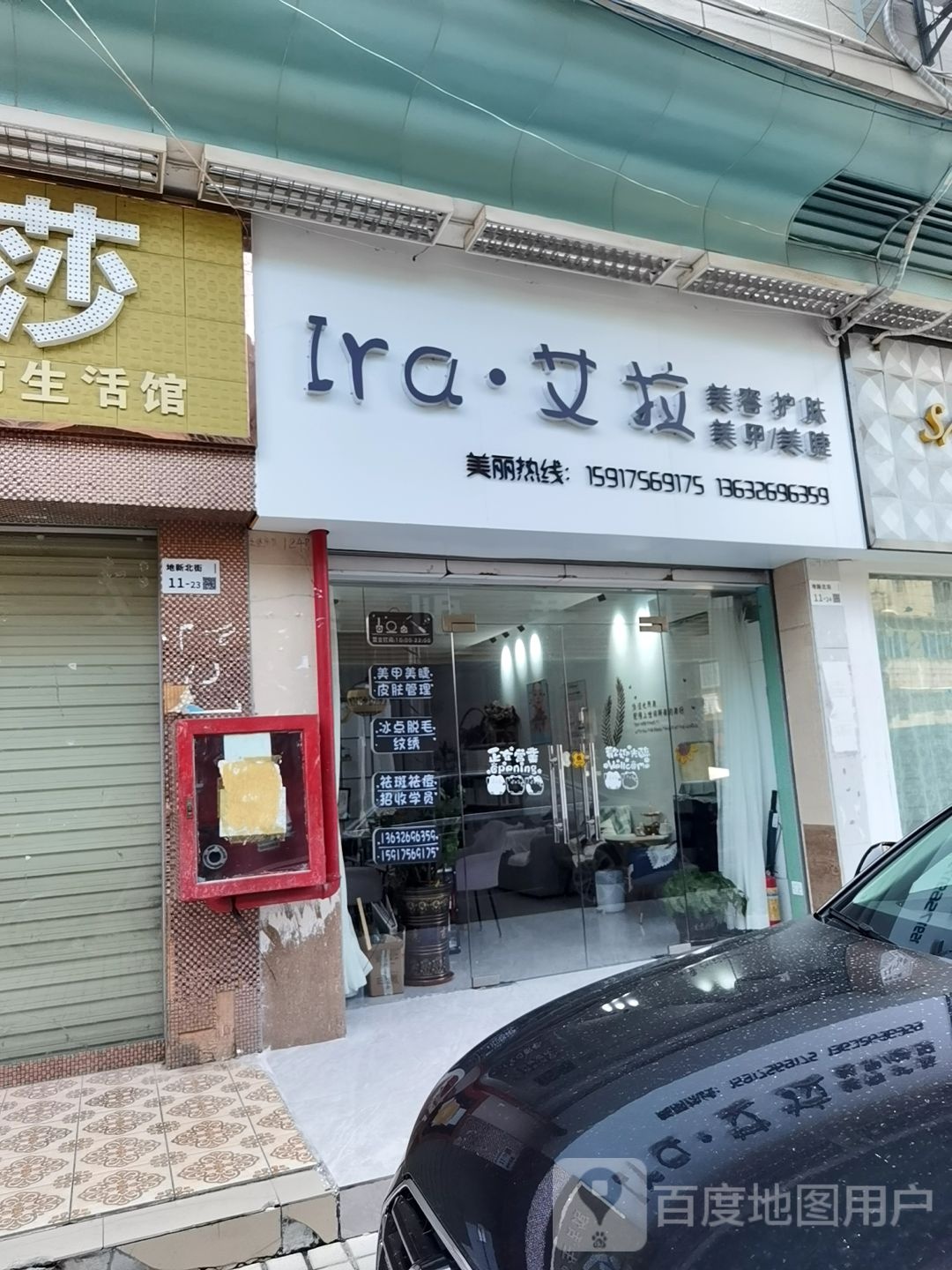 艾拉美容店