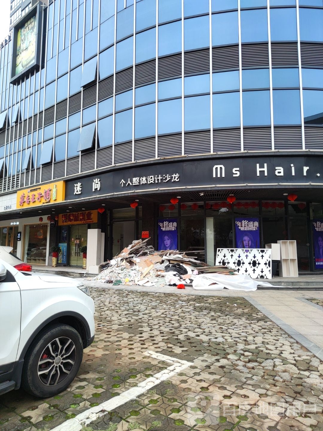 迷尚美发店举