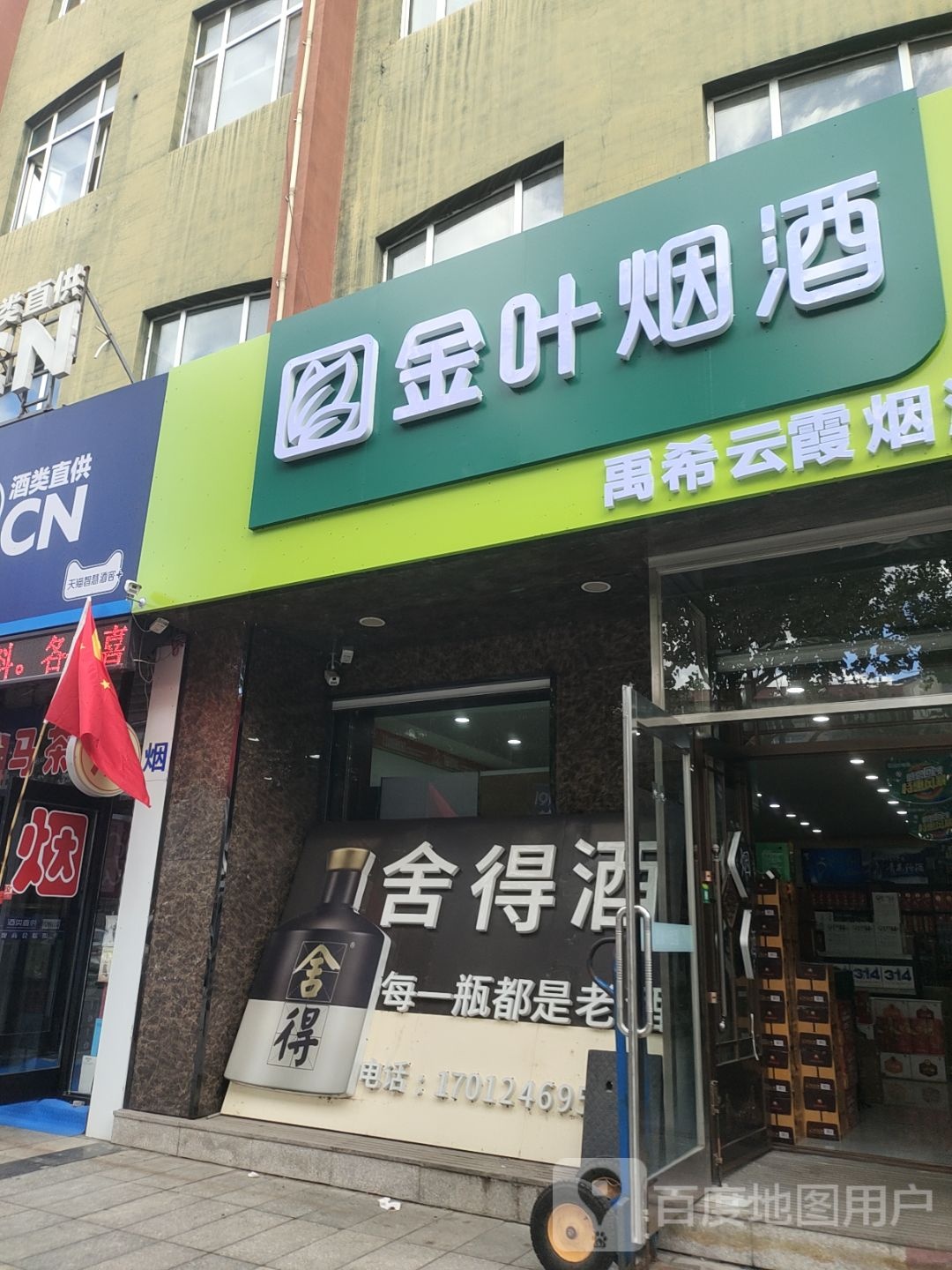 云霞烟酒商行