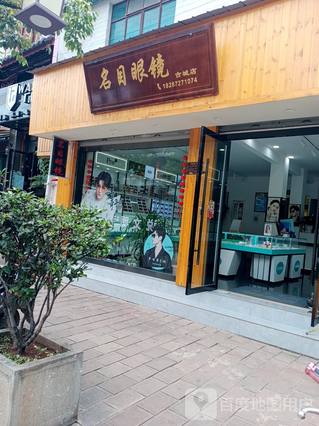 名木眼镜(古城店)