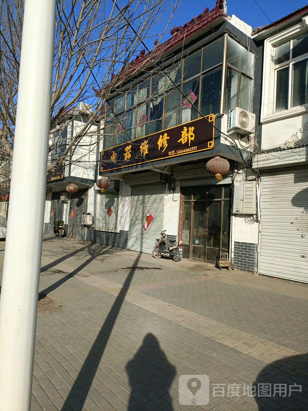 电器维修部